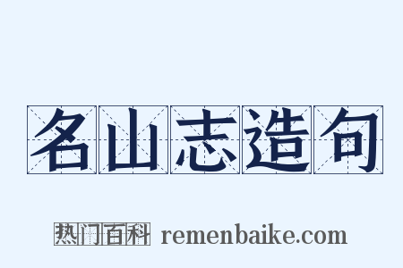 名山志造句是什么意思的图片